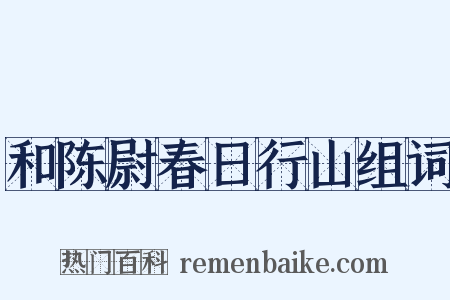 和陈尉春日行山组词是什么意思的图片